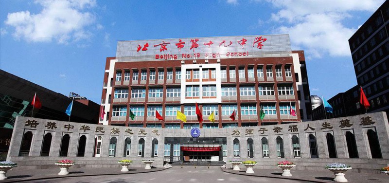 Beijing No19 High School