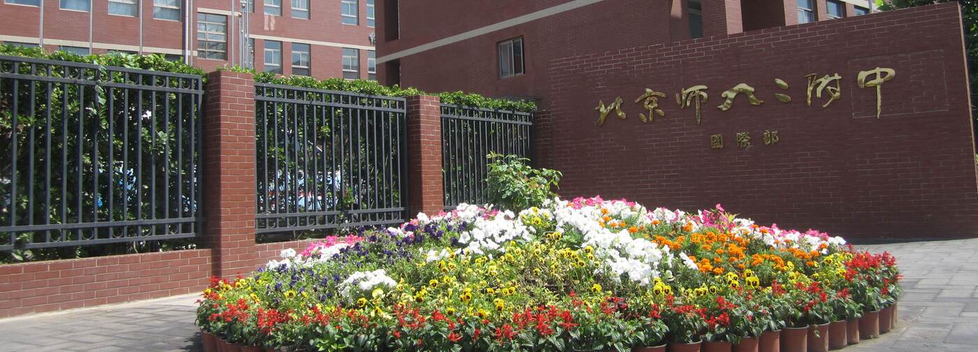 Beijing Saint Paul American School