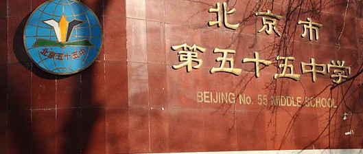 Beijing_No__55_High_School_001_0